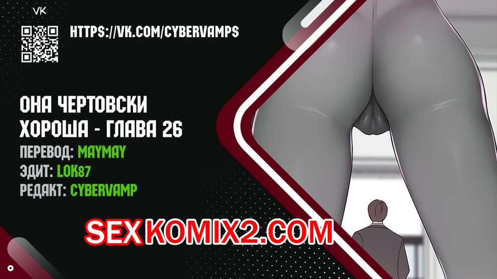 Порно комикс Она чертовски хороша. Часть 26 и 27 и 28. She is one hell of