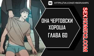 Порно комикс Она чертовски хороша. Часть 60 и 61. She is one hell of