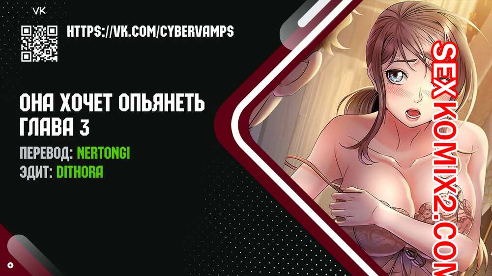 Порно комикс Она хочет опьянеть. Часть 1 и 2 и 3. cuhago sipeun gnher