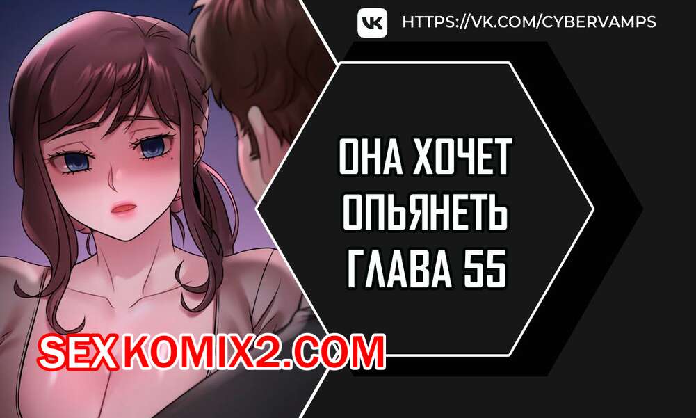 Порно комикс Она хочет опьянеть. Часть 55 и 56 и 57. cuhago sipeun gnher