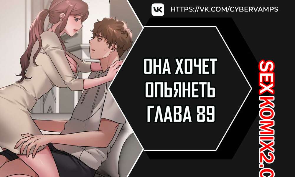 Порно комикс Она хочет опьянеть. Часть 89 и 90. cuhago sipeun gnher