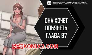 Порно комикс Она хочет опьянеть. Часть 97 и 98. cuhago sipeun gnher