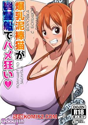 Порно комикс One Piece. Большегрудая Кошка воровка Нами получает по заслугам
