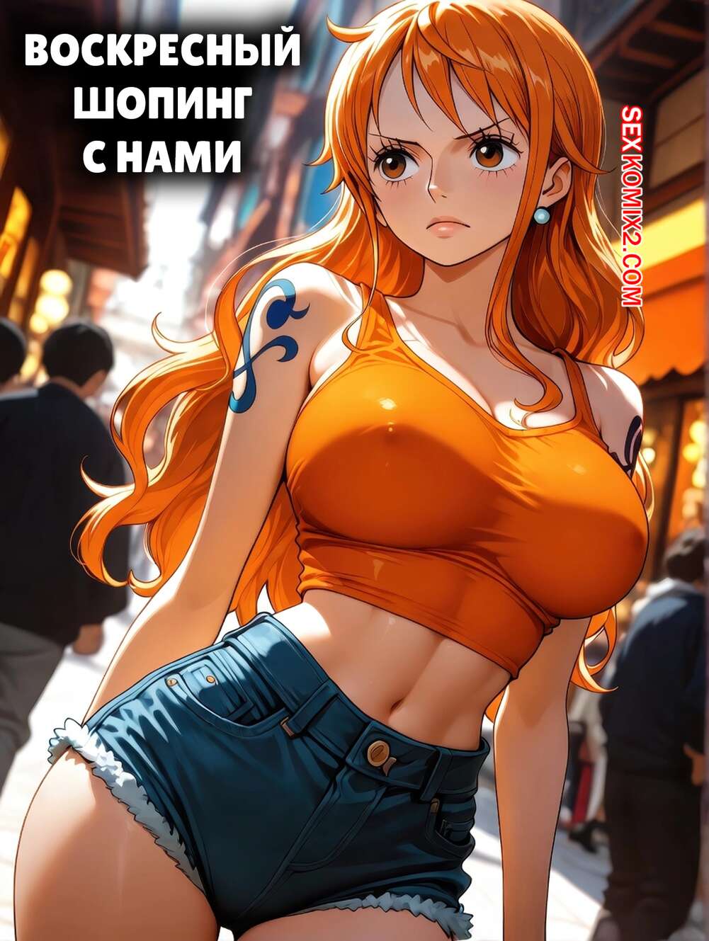 Порно комикс One Piece. Воскресный шоппинг с Нами. Nami Sunday Shopping. Pirate Wind Cat.