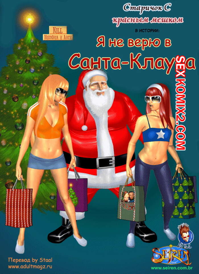 Порно комикс Они не верили в Санту