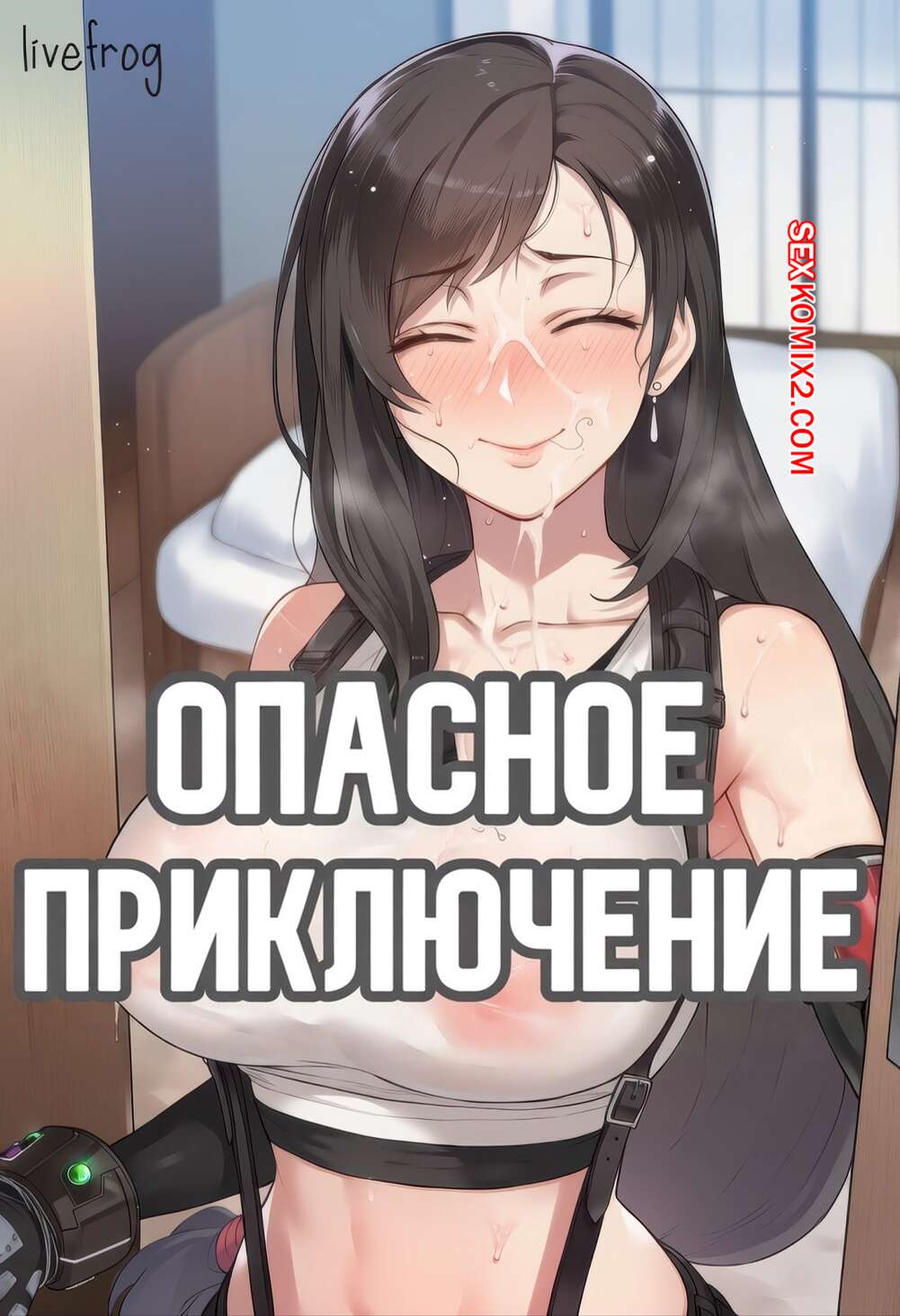 Порно комикс Опасное приключение. Dangerous Adventure. Livefrog.