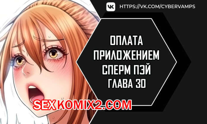 Порно комикс Оплата приложением Сперм Пэй. Часть 30 и 31. Pay with sperm pay