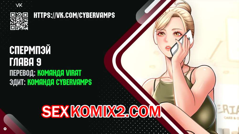 Порно комикс Оплата приложением Сперм Пэй. Часть 9 и 10 и 11. Pay with sperm pay