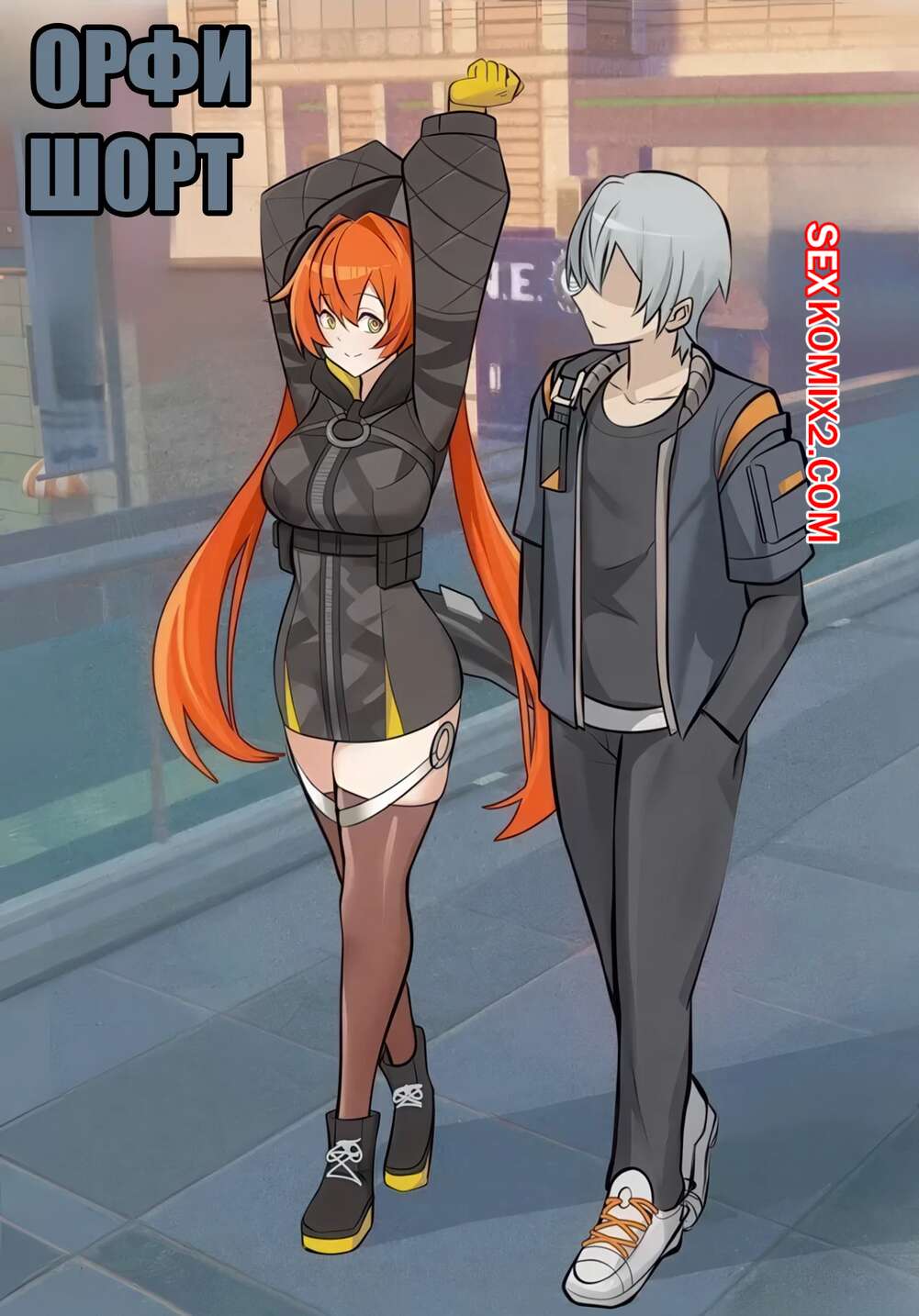 Порно комикс Орфи. Orphie Short. Bonz0616.