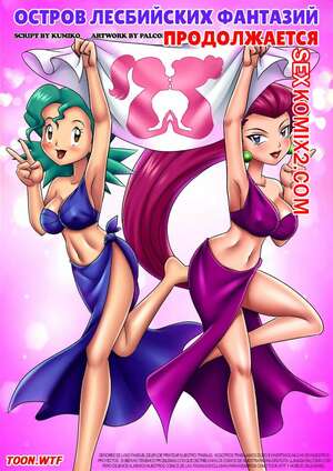 Порно комикс Остров лесбийских фантазий. Часть 4. Lesbian Fantasy Island. Palcomix