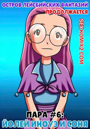 Порно комикс Остров лесбийских фантазий. Часть 6. Lesbian Fantasy Island. Palcomix