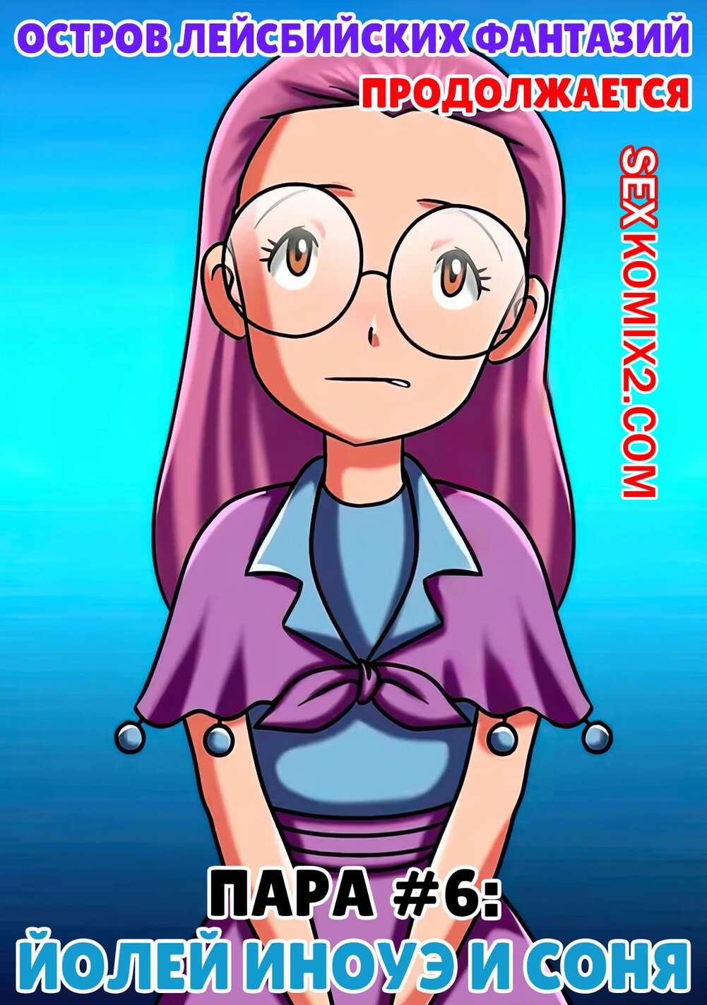 Порно комикс Остров лесбийских фантазий. Часть 6. Lesbian Fantasy Island. Palcomix