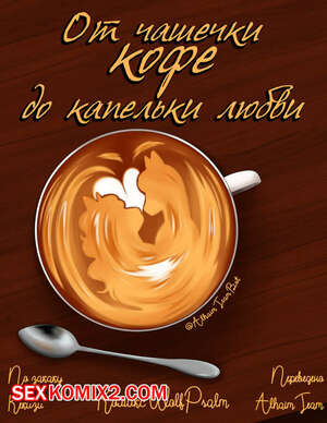 Порно комикс От чашечки кофе до капельки любви. WolfPsalm