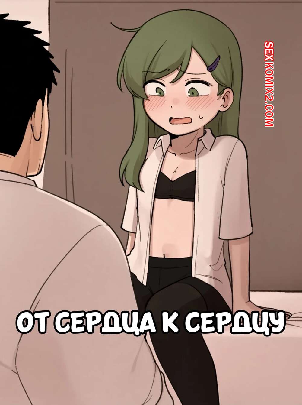 Порно комикс От сердца к сердцу. Heart To Heart. PanQLAO.