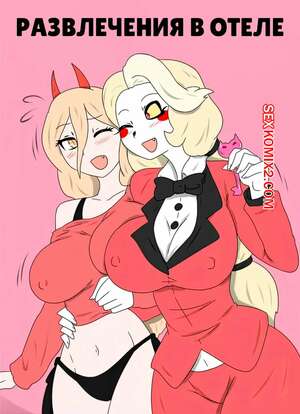Порно комикс Отель Хазбин. Развлечение в отеле. Hotel Fun. tikoriko.