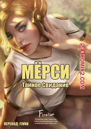 Порно комикс Overwatch. Мёрси Тайное свидание. Firolian