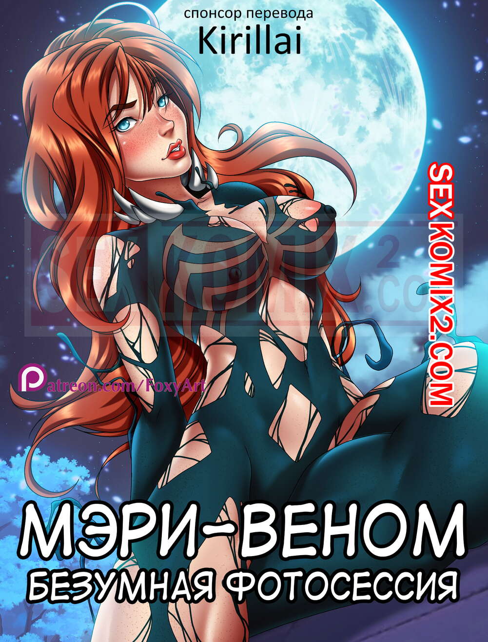 Порно комикс Паук. Мэри-Веном. Безумная фотосессия. Mary Venom. Spider Symbiosis. Foxyart.