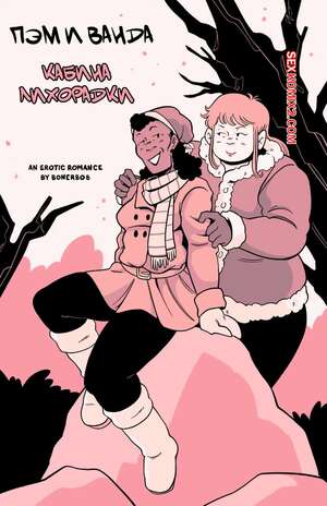 Порно комикс Пэм и Ванда. Кабина лихорадки. Pam and Wanda in Cabin Fever. bonerbob.