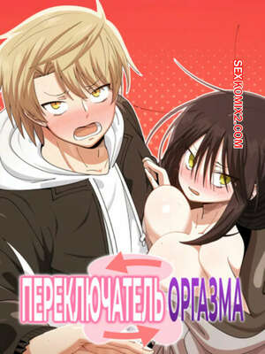 Порно комикс Переключатель оргазма. Часть 29 и 30. Финал. jeoljeong seuwichi
