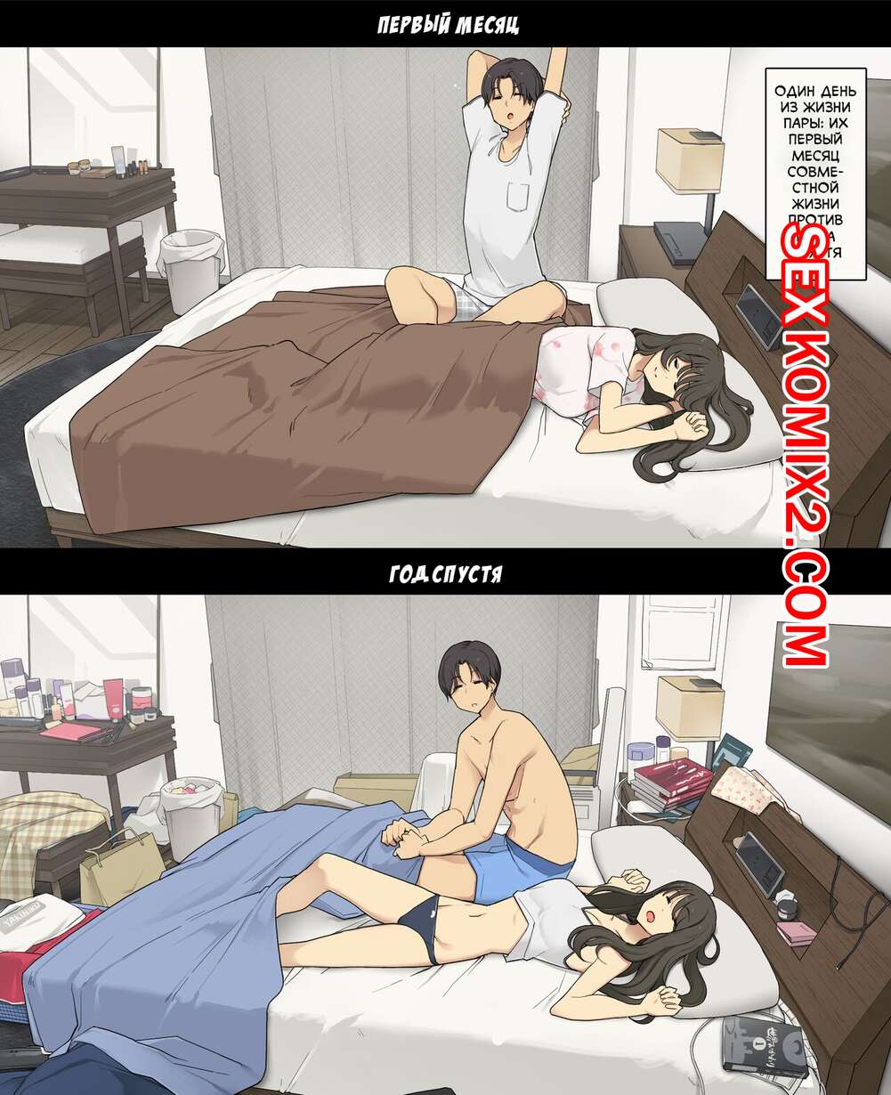 Порно комикс Первый месяц совместной жизни пары против года спустя. Wakamatsu