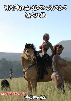 Порно комикс Пираты Угольного Мешка. Часть 32. Pirates of the Coal Sack. DangerousLines