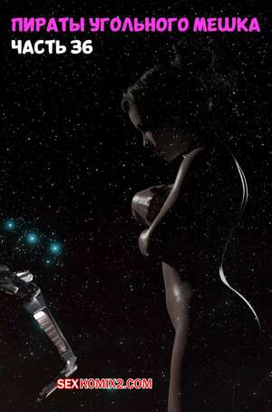 Порно комикс Пираты Угольного Мешка. Часть 36. Pirates of the Coal Sack. DangerousLines