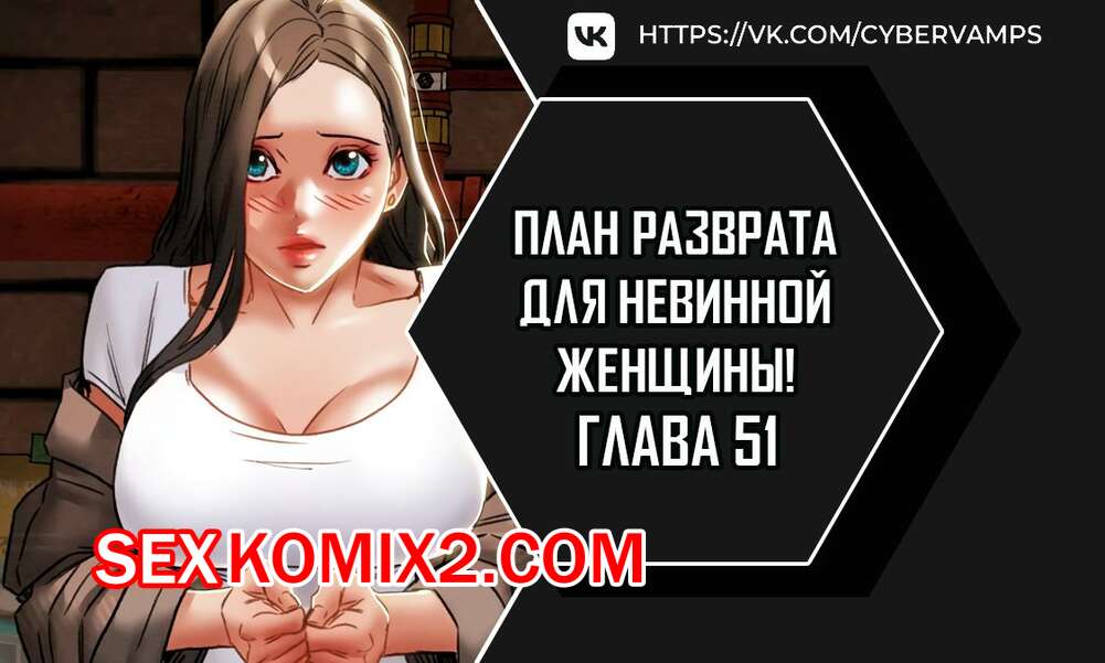 Порно комикс План разврата для невинной женщины. Части 51 и 52 и 53. Erotic Scheme