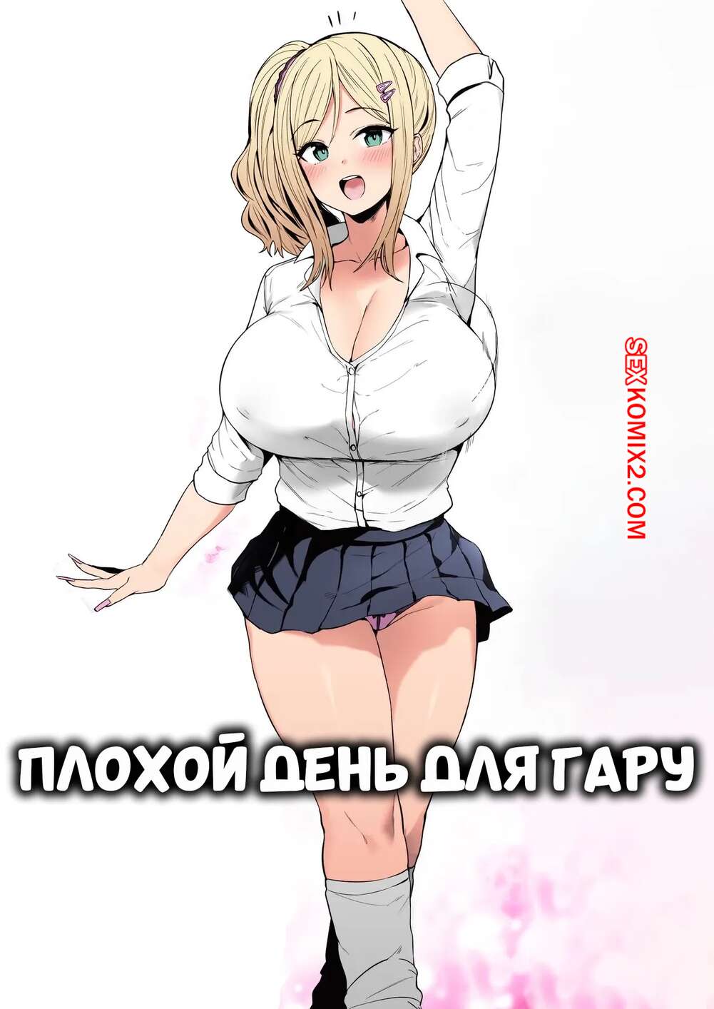 Порно комикс Плохой день для гару. Down Bad For a Gyaru. Hotate Chan.