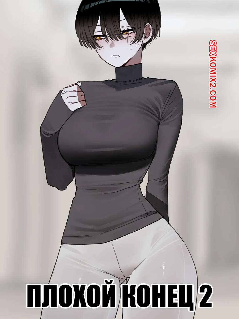 Порно комикс Плохой конец. Часть 2. Bad End. Ratatatat74