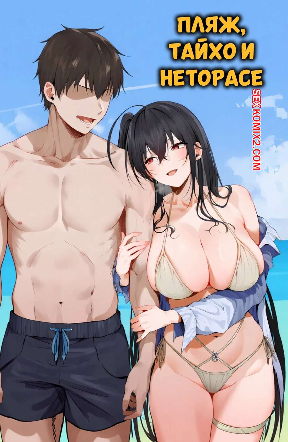 Порно комикс Пляж, Тайхо и неторасе. The Beach, Taihou, And Netorase. KrebAI.
