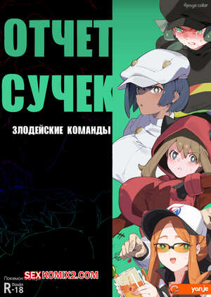 Порно комикс Pocket Monsters. Отчет сучек. Злодейские Команды. Yanje