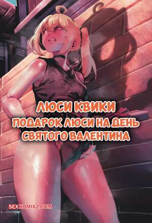 Порно комикс Подарок Люси на день святого Валентина. Lucys Valentines Gift. noodlenood.