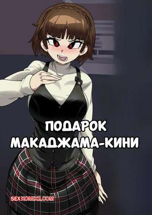Порно комикс Подарок Макаджама Кини. Makajama Kini Gift. CaptainKirb.