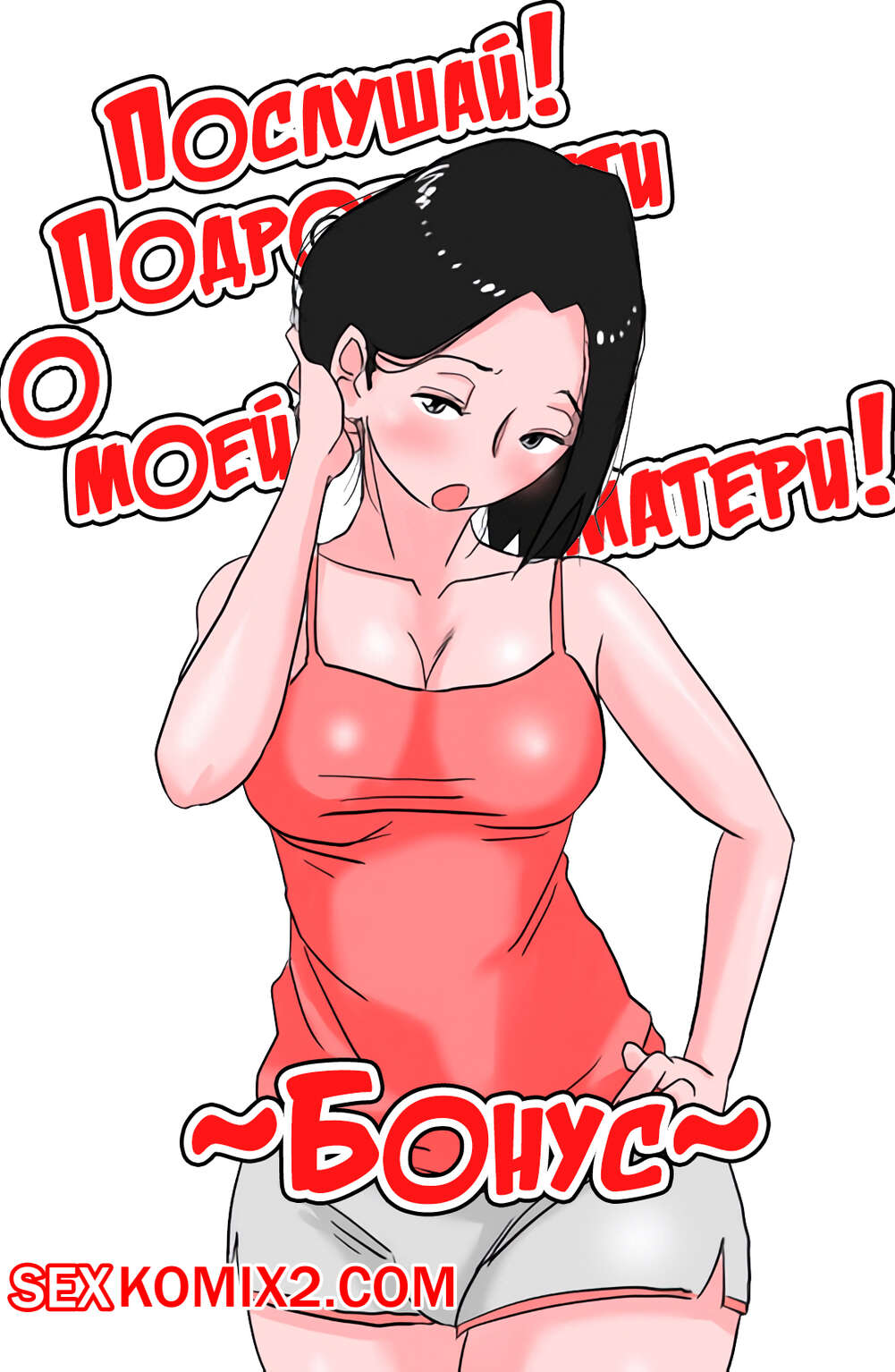Порно комикс Подробности о моей матери. Бонус. Ano Okaa san no Shousai.