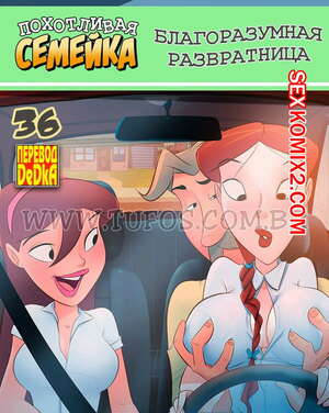 Порно комикс Похотливая семейка. Часть 36. Благоразумная развратница