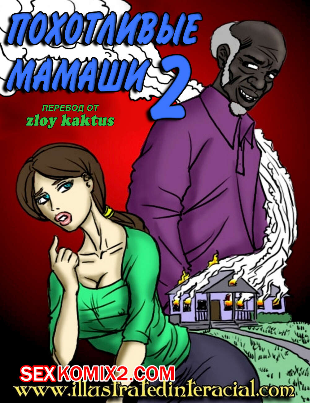 Порно комикс Похотливые мамаши. Часть 2. Эпизод 1 и 2. Horny Mothers. IllustratedInterracial