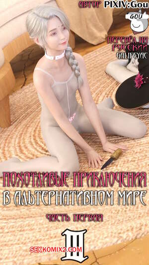 Порно комикс Похотливые приключения в альтернативном мире. Часть 3. Эпизоды 1 2 3.