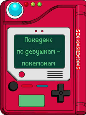 Порно комикс Покедекс по девушкам покемонам. Часть 15. Kinkymation