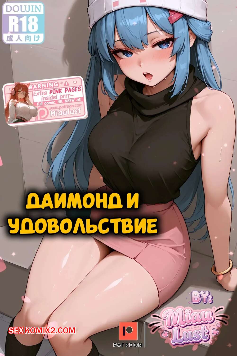 Порно комикс Pokemon. Даймонд и удовольствие. Diamond And Pleasure. MiauLust.