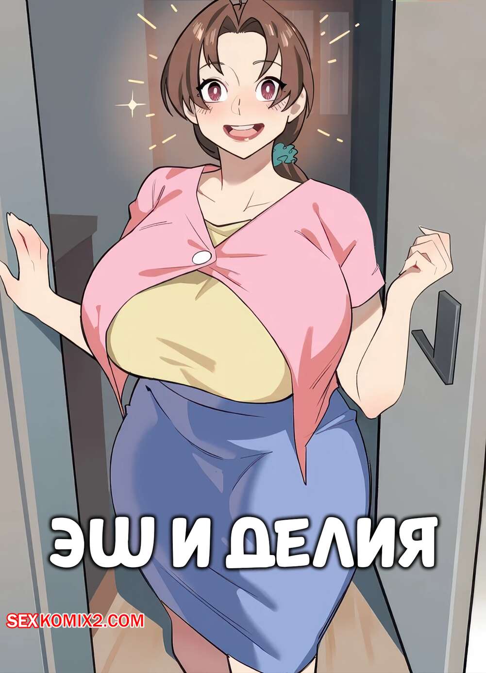 Порно комикс Pokemon. Эш и Делия. Ash and Delia. MoomooDairy.