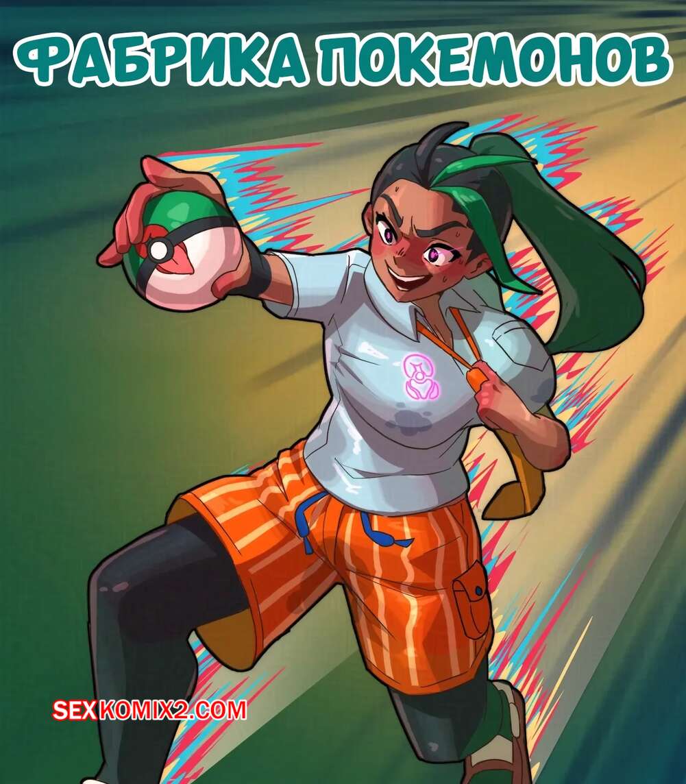 Порно комикс Pokemon. Фабрика покемонов. PokeFactory. Snom Doodles.