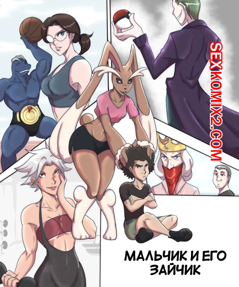 Порно комикс Pokemon. Мальчик и его зайчик. A Boy and his Lopunny. Wesley Pires