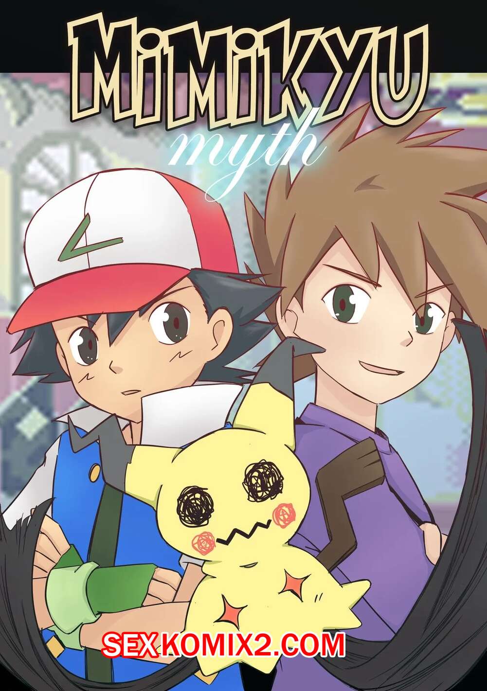 Порно комикс Pokemon. Мимикю Миф. Часть 1. Mimikyu Myth. MeowWithMe