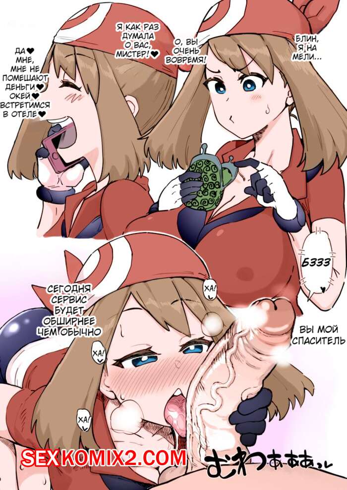 Порно комикс Pokemon. Сломленная Мэй + Побежденная Мэй. Dekosuke 18gou