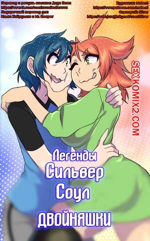Порно комикс Покемоны. Легенды Сильвер Соул. Глава 2.5. Том 2. Близнецы