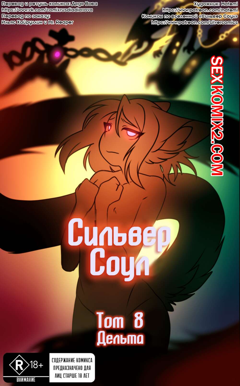 Порно комикс Покемоны. Сильвер Соул. Часть 8. Дельта