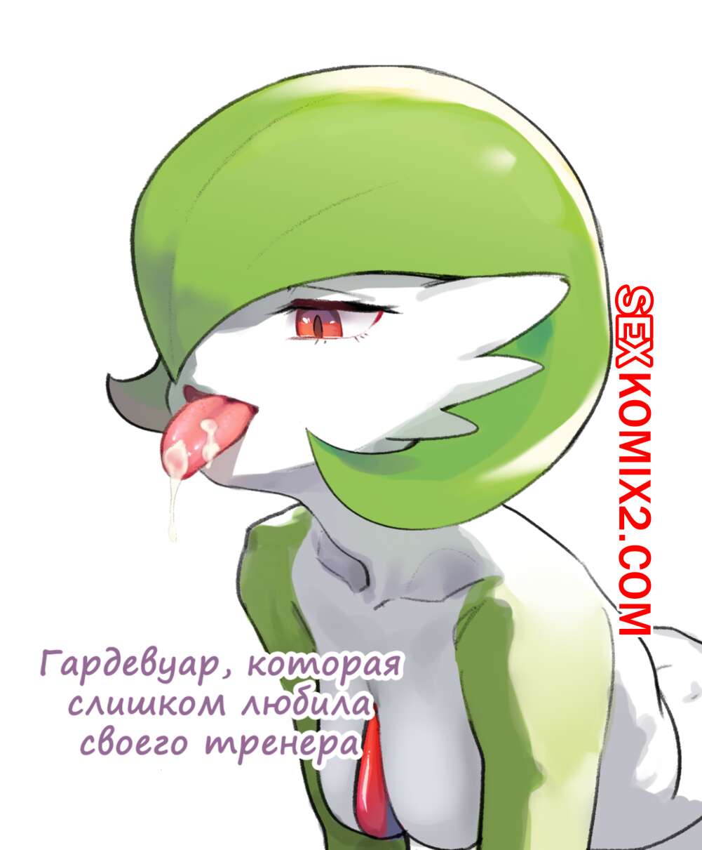 Порно комикс Покемоны. The Gardevior that loved her trainer too much