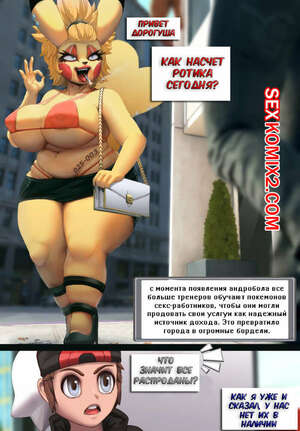 Порно комикс Покемоны. Anthroballs.