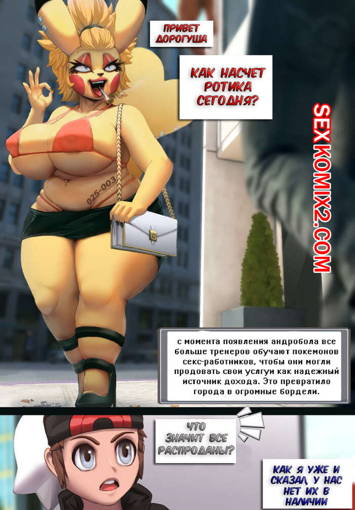 Порно комикс Покемоны. Anthroballs.