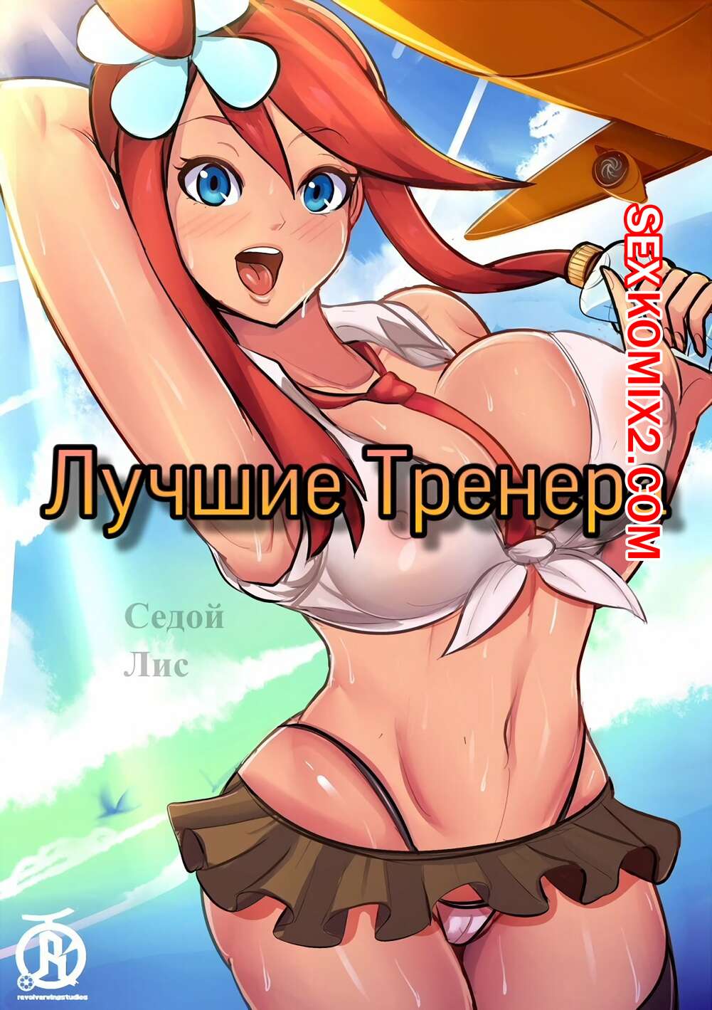 Порно комикс Покемоны. Лучшие Тренера.